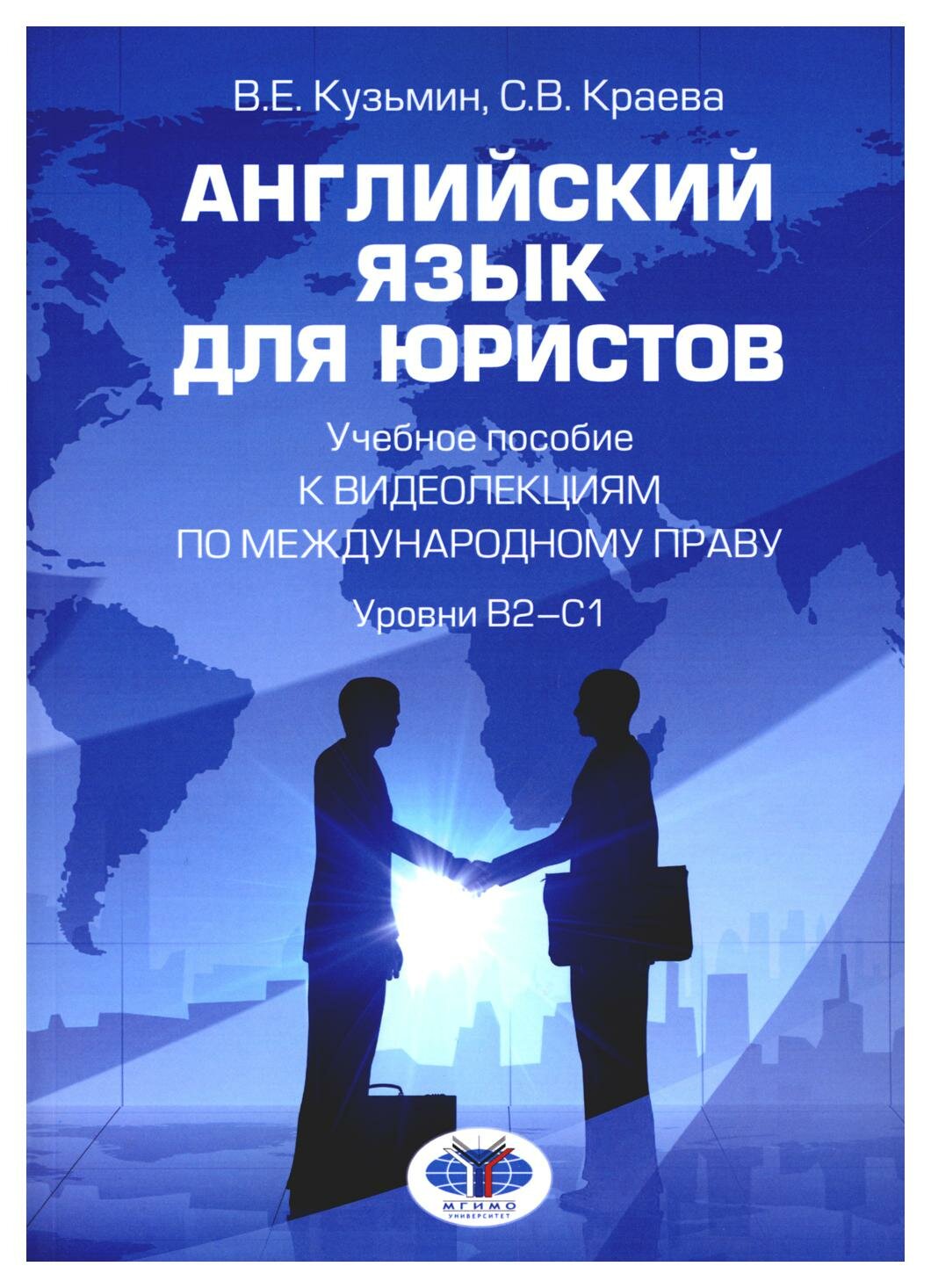 Английский язык для юристов. Уровни В2-С1: учебное пособие к видеолекциям по международному праву. Кузьмин В. Е, Краева С. В. мгимо-университет