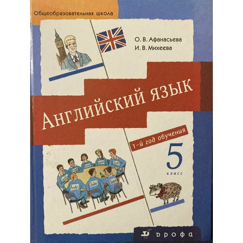 Английский язык. 5 класс. 1-й год обучения. Учебник