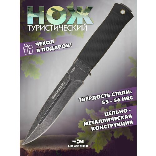 Нож туристический охотничий Ножемир КИНЖАЛ-М2 H-148NBS