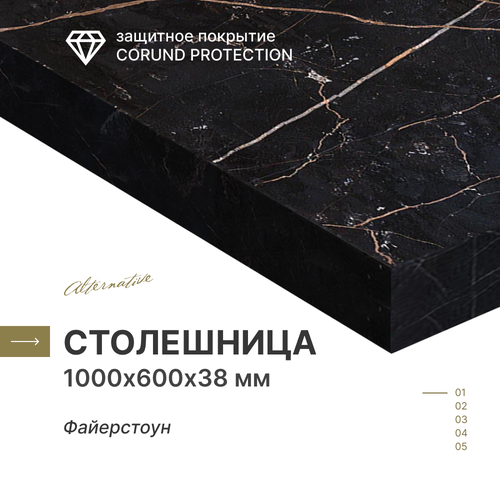 фото Столешница для кухни, для стола, для ванной alternative фаерстоун 1000х600х38 мм