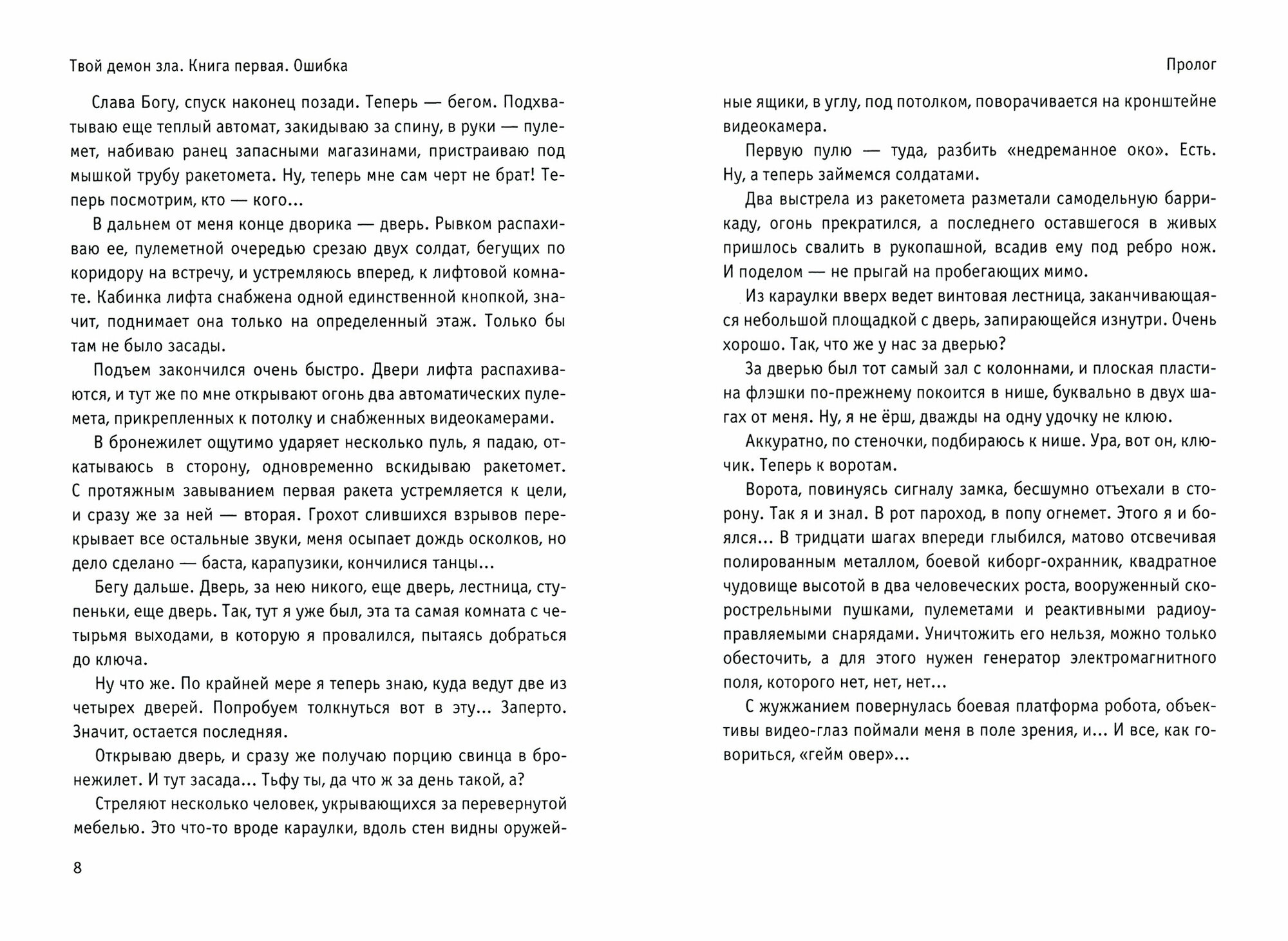 Твой демон зла. Ошибка (Волков Сергей Юрьевич) - фото №4