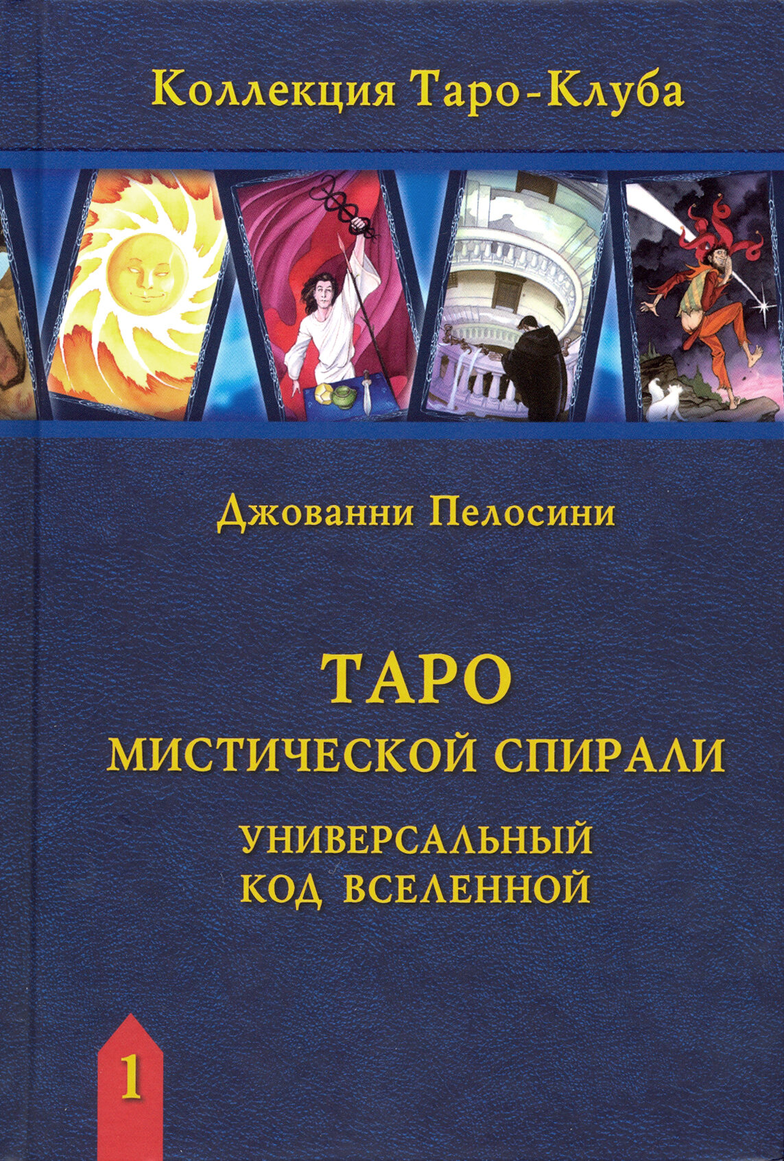 Таро Мистической спирали. Универсальный код Вселенной - фото №3