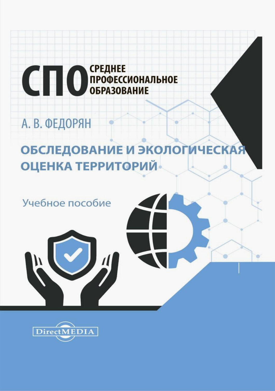 Обследование и экологическая оценка территорий. Учебное пособие - фото №1