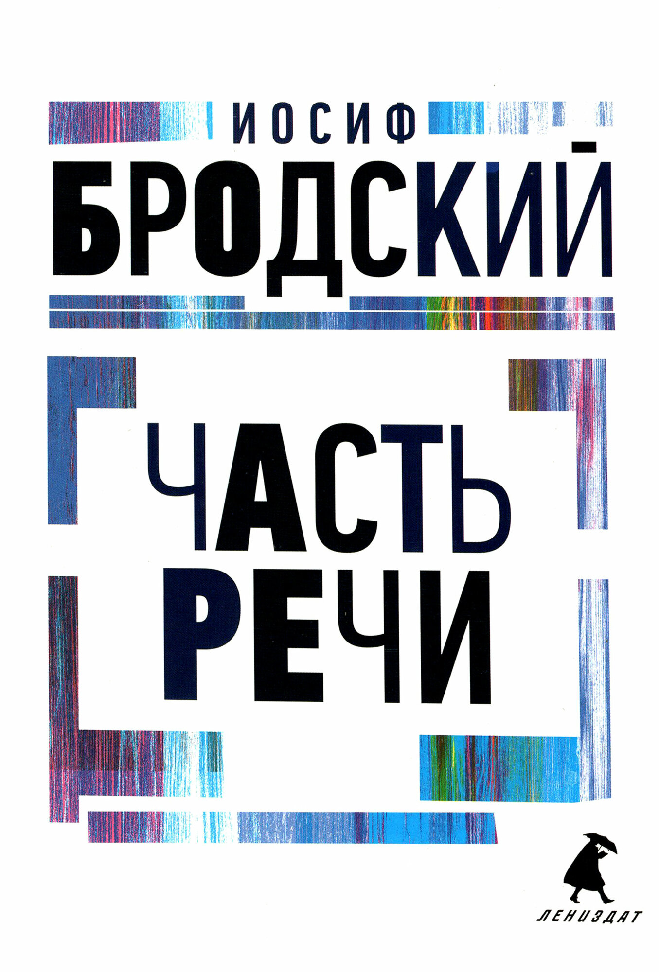 Часть речи. Стихотворения (Бродский Иосиф Александрович) - фото №2