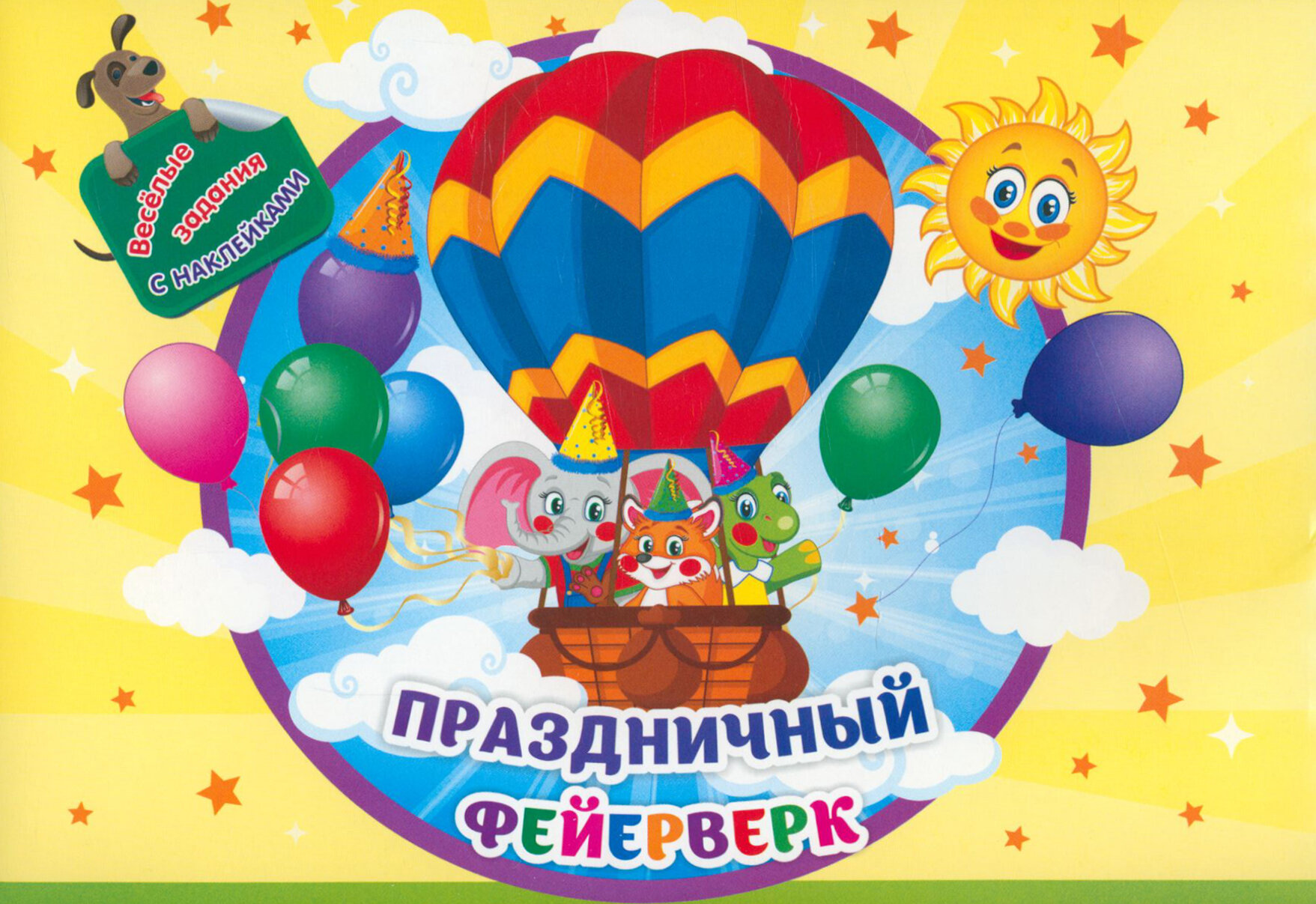 Занимательный конверт Праздничный фейерверк: игровые сюрпризы, интерактивные задания, наклейки, веселые раскраски, логические задачки - фото №9