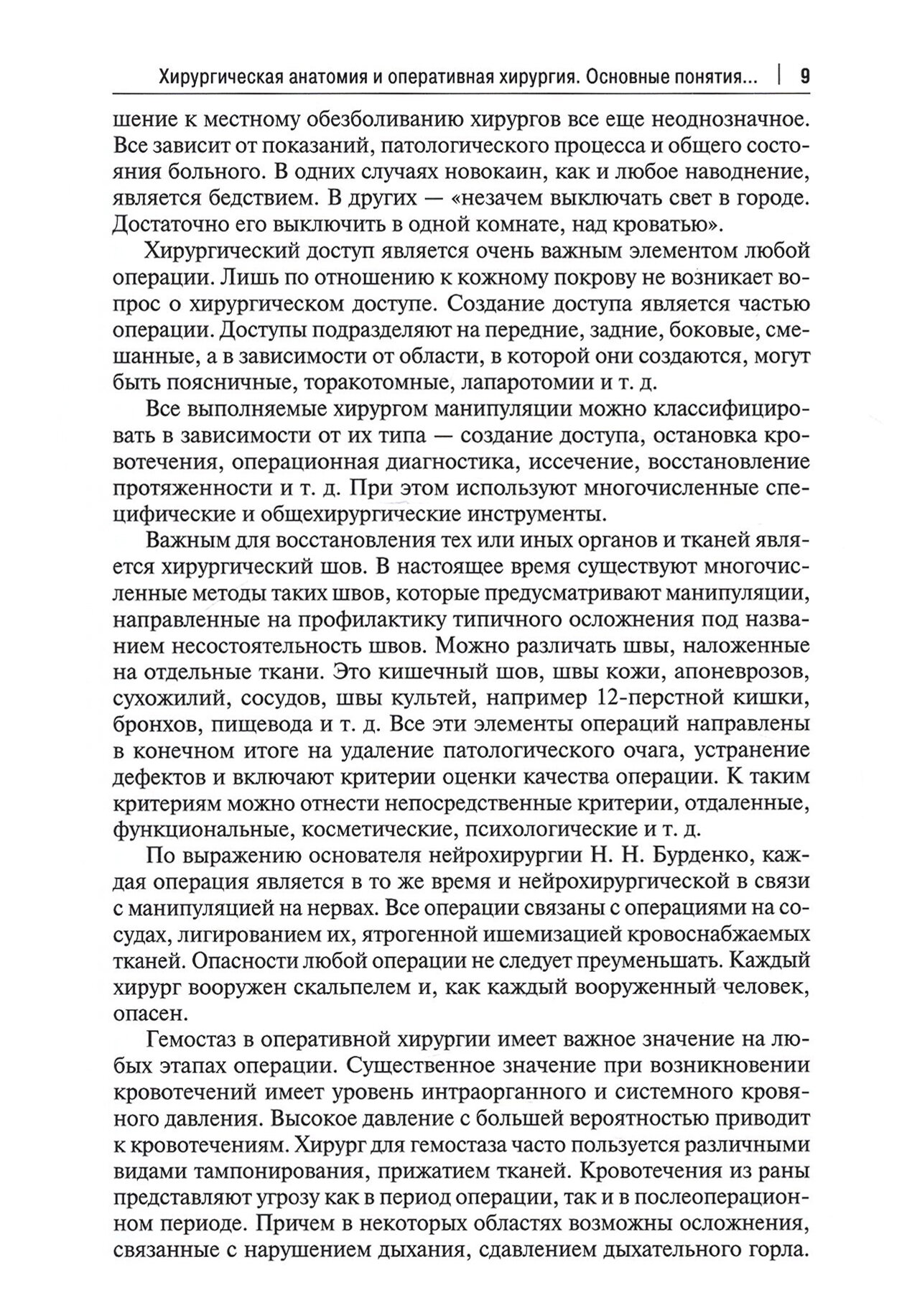 Топографическая анатомия и оперативная хирургия. Учебник. Том 1 - фото №6