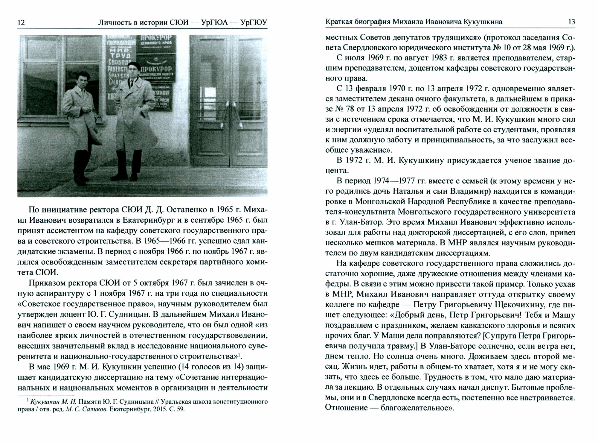 Ученый, Ректор, Человек Михаил Иванович Кукушкин. Личность в истории СЮИ - УрГЮА - УрГЮУ - фото №2