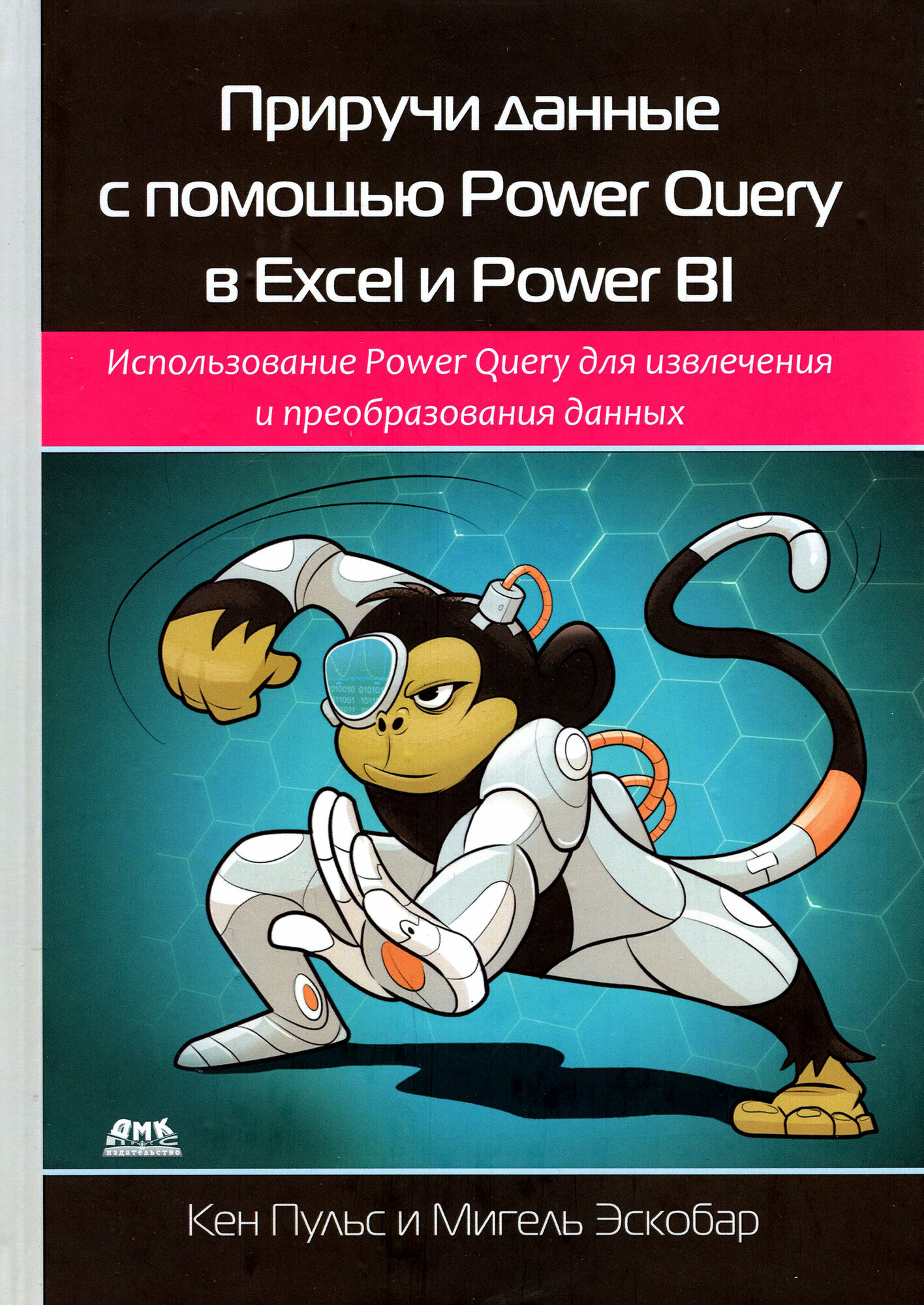 Приручи данные с помощью Power Query в Excel и Power BI - фото №2