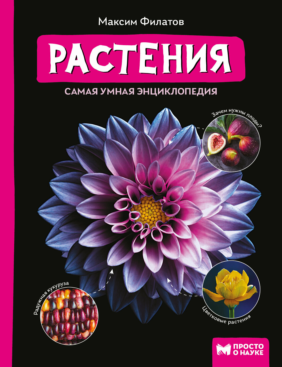 Растения. Самая умная энциклопедия - фото №14