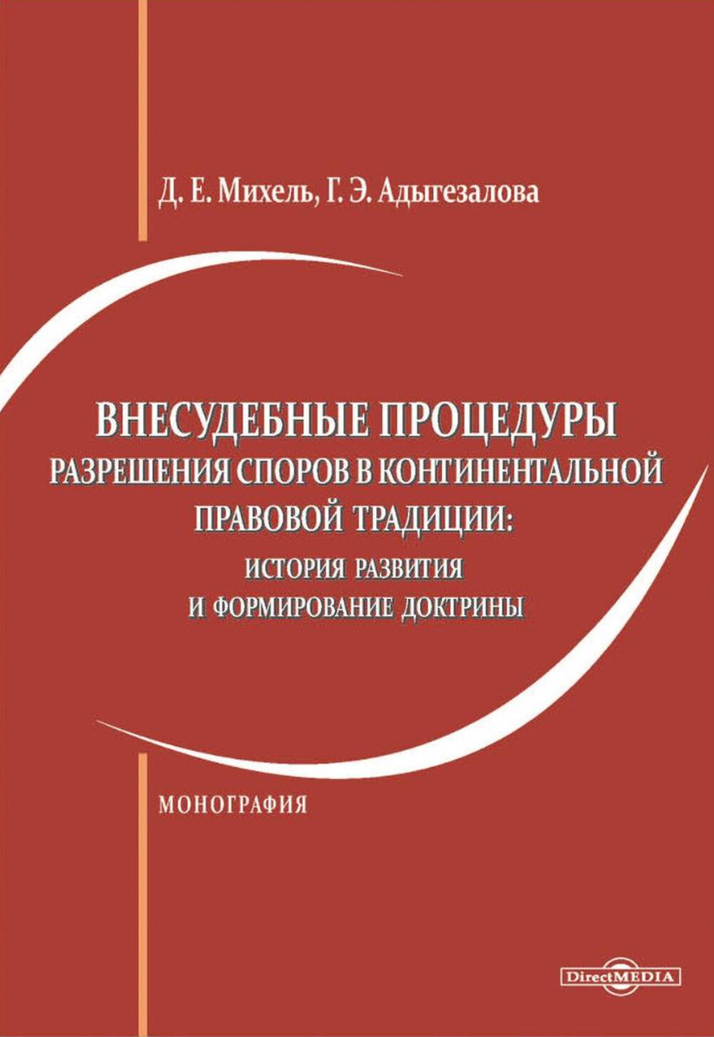 Внесудебные процедуры разрешения споров в континентальной правовой традиции. Монография - фото №1