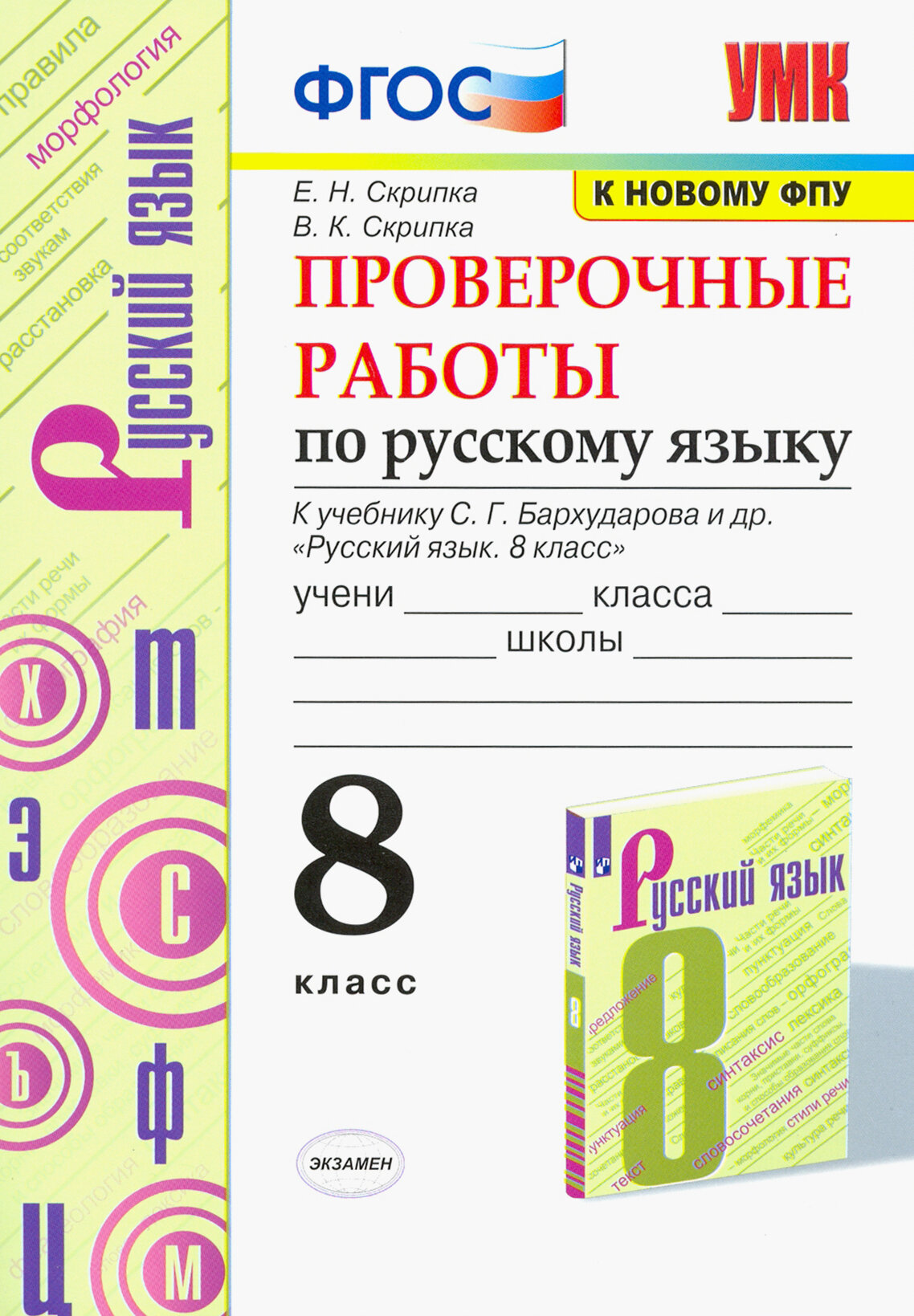 Русский язык. 8 класс. Проверочные работы к учебнику С. Г. Бархударова и др. ФПУ. ФГОС