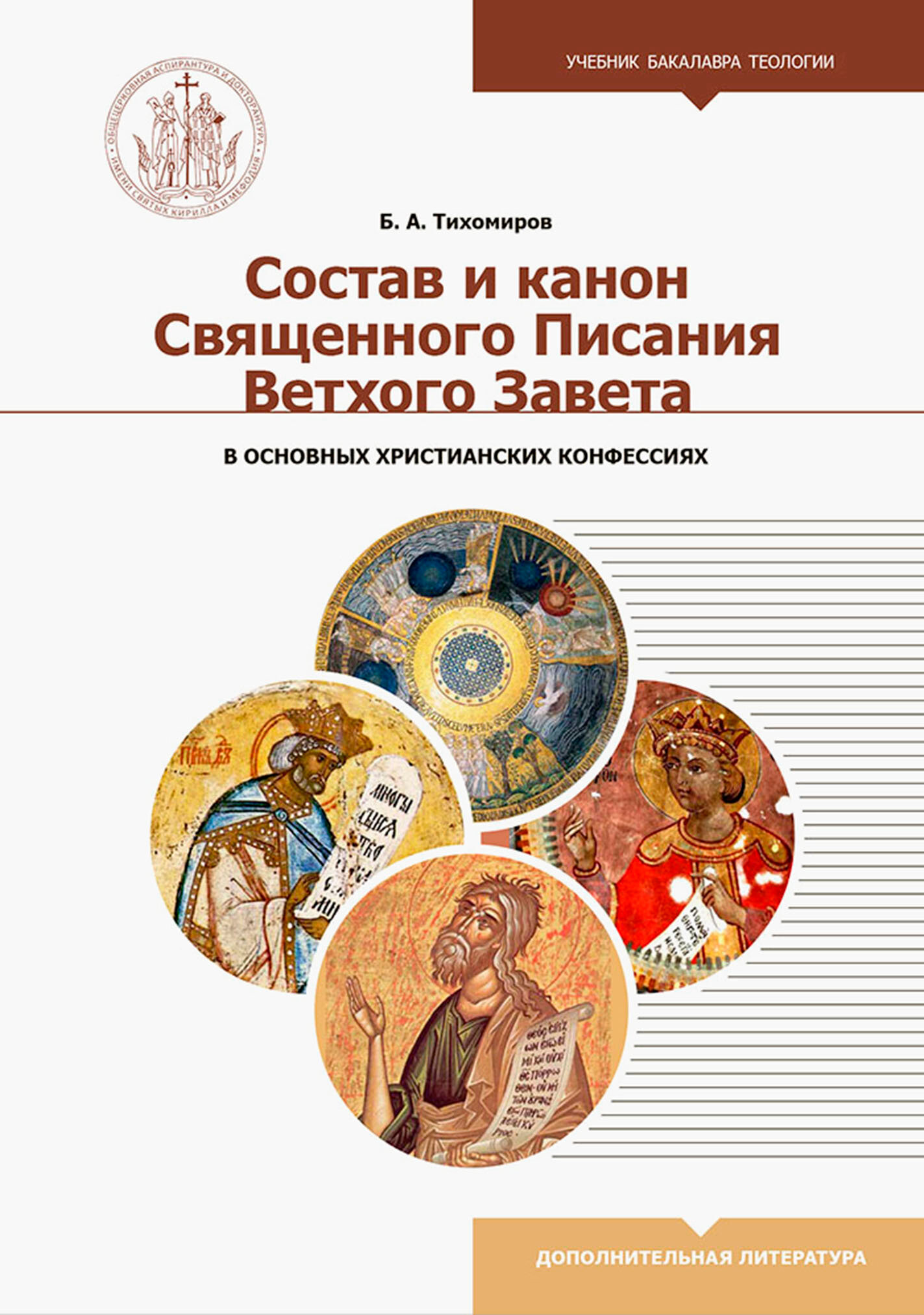 Состав и канон Священного Писания Ветхого Завета в основных христианских конфессиях - фото №10
