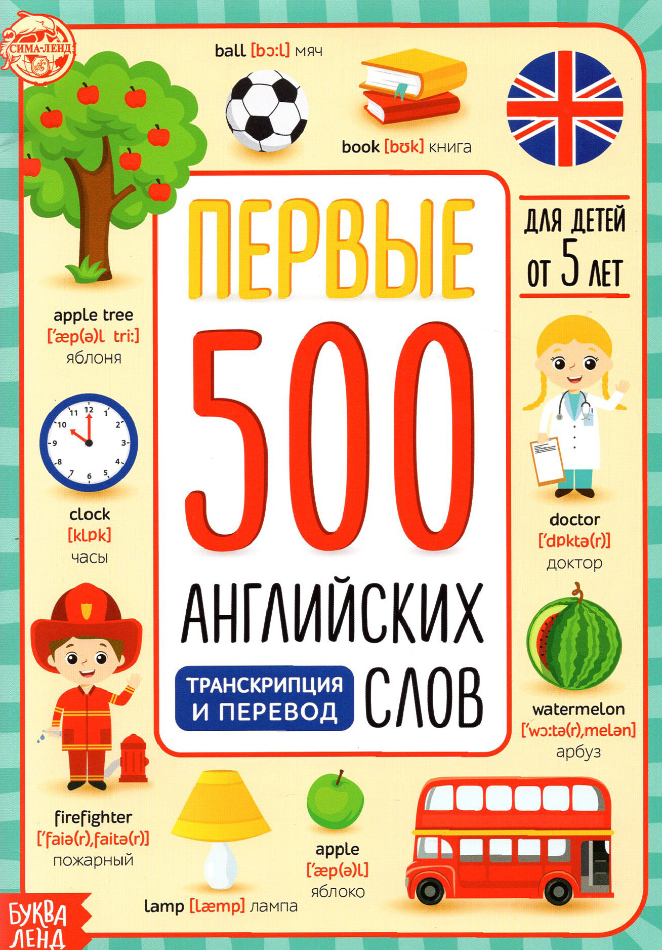 Первые 500 английских слов (Бажева А., Обоскалова Е., Штемберг А. и др.) - фото №14