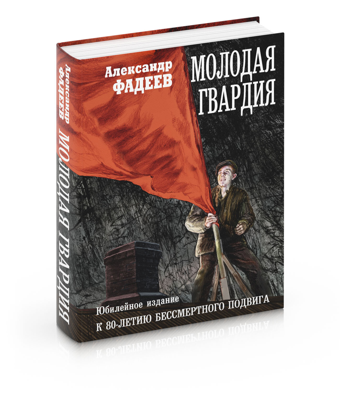 Молодая гвардия (Фадеев Александр Александрович) - фото №3