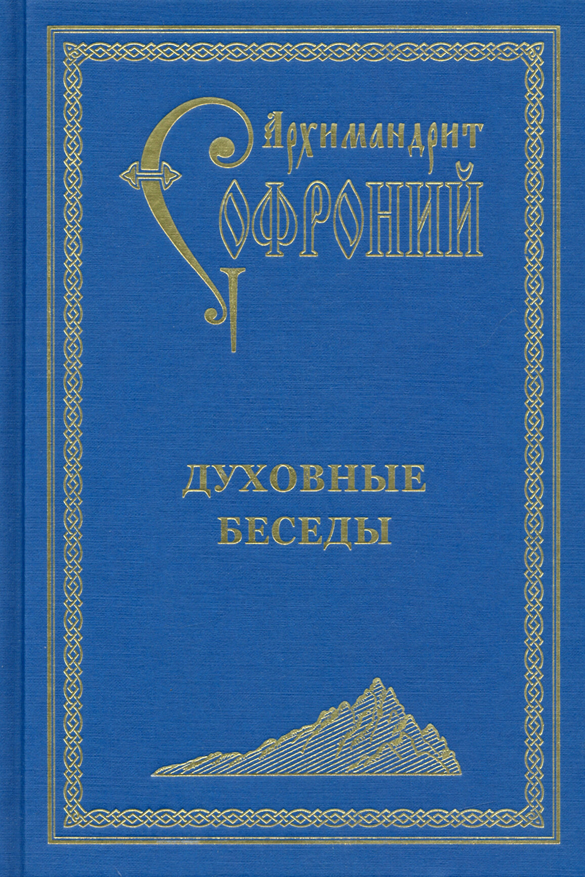 Духовные беседы (Архимандрит Софроний (Сахаров)) - фото №3