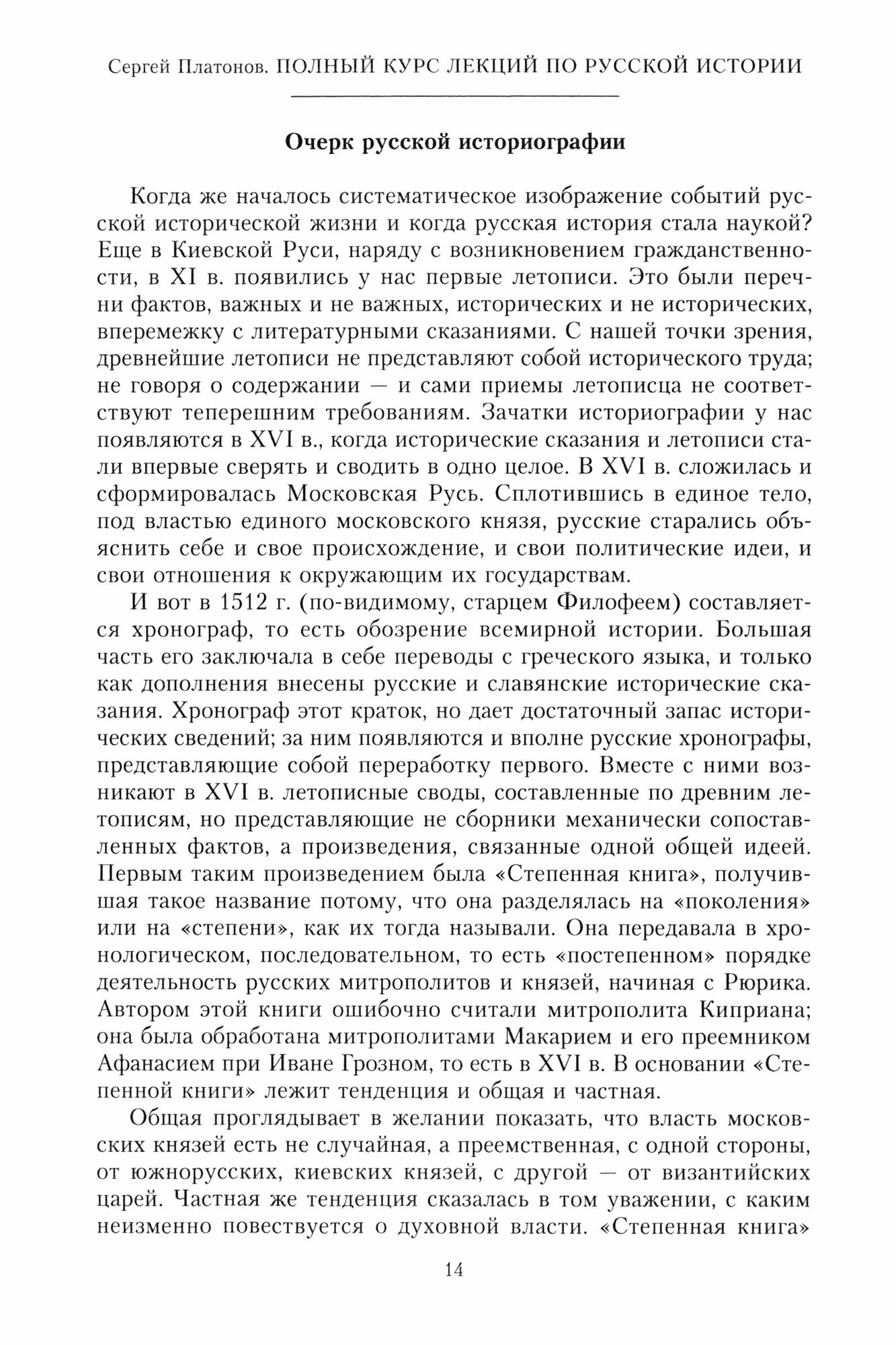 Полный курс лекций по русской истории. Достопамятные события и лица от возникновения древних племен до великих реформ Александра II - фото №2