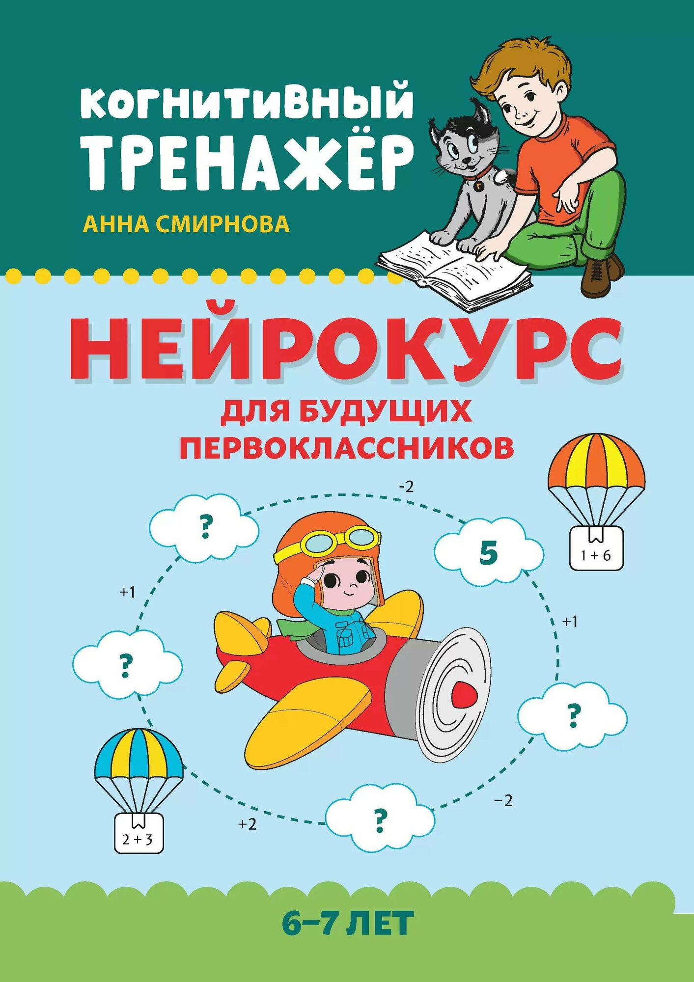 Нейрокурс для будущих первоклассников: 6-7 лет - фото №2