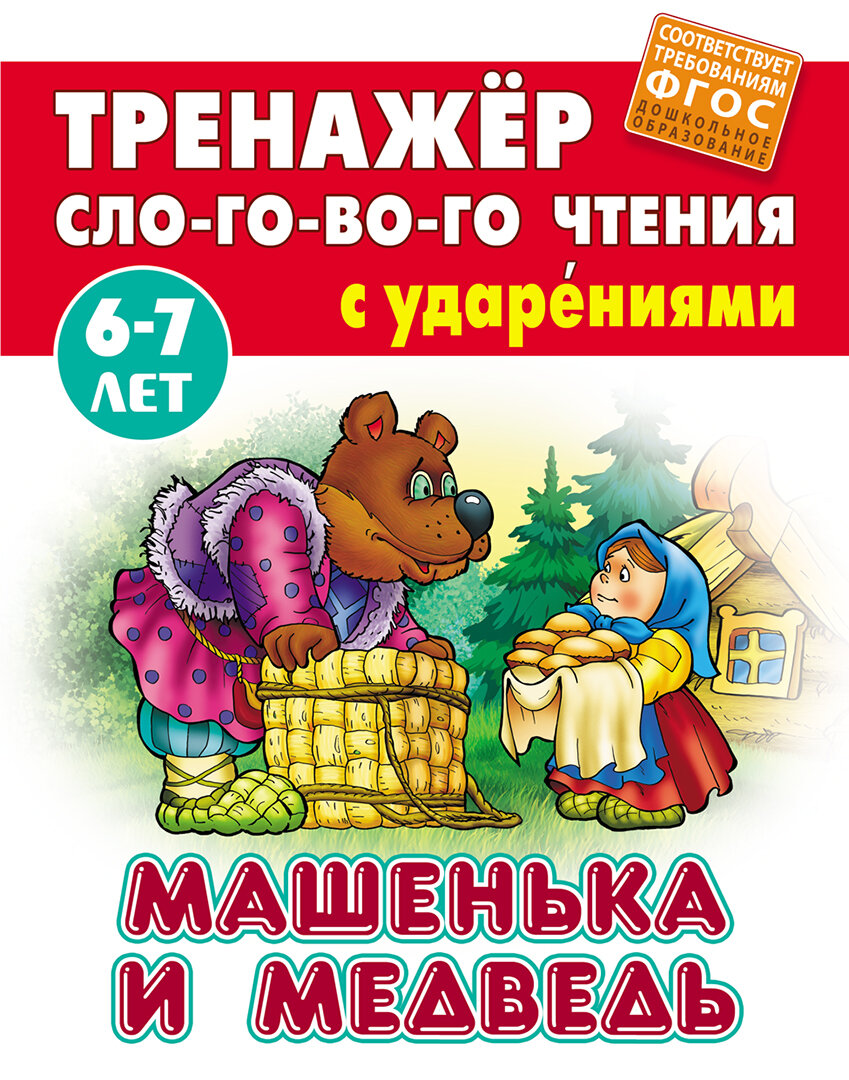 Машенька и Медведь. ФГОС до