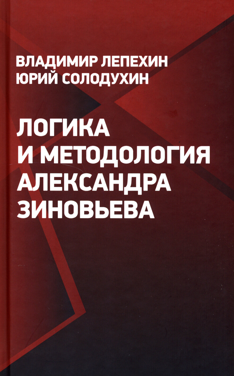 Логика и методология Александра Зиновьева - фото №2