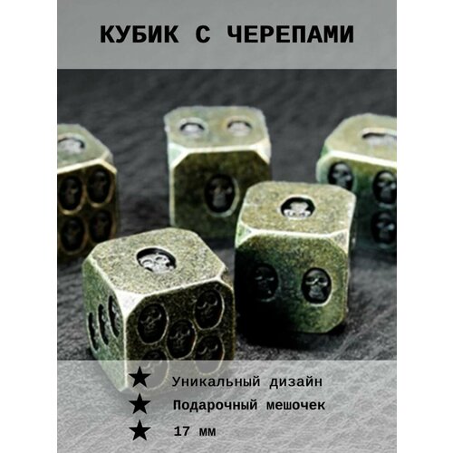 кубик игральный с черепами 2 шт Кубик игральный с черепами, мeталл.