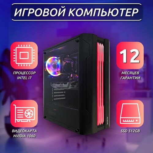 Системный блок Игровой компьютер (Intel Core i7-2600 3.4GHz, RAM 16GB, SSD 512GB, NVIDIA GTX1060 6GB)