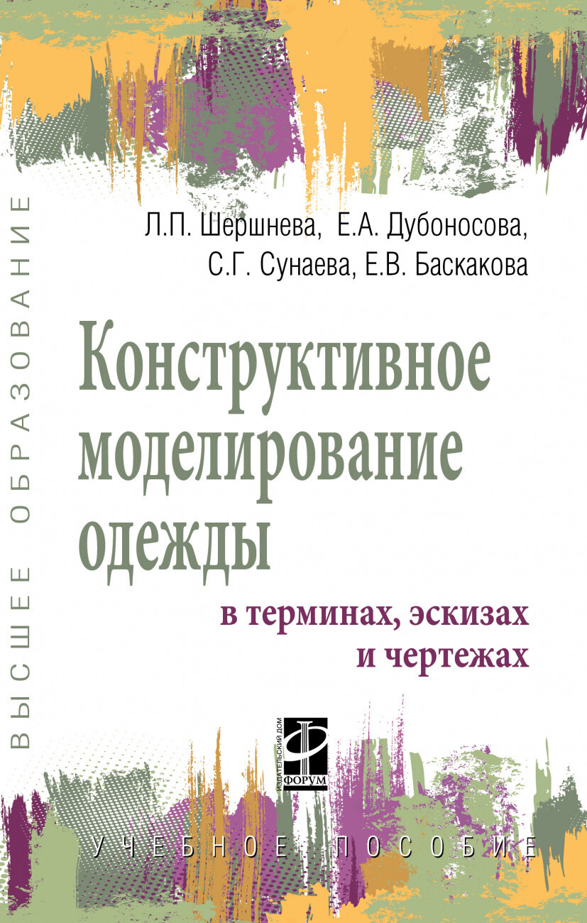 Конструктивное моделирование одежды в терминах, эскизах и чертежах. Учебное пособие | Шершнева Лидия Петровна