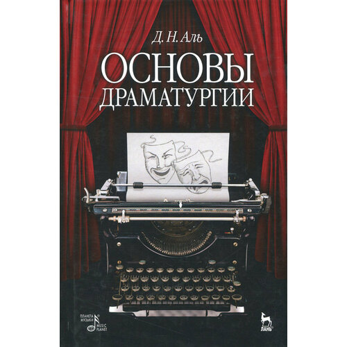 Основы драматургии. Учебное пособие | Аль Даниил Натанович