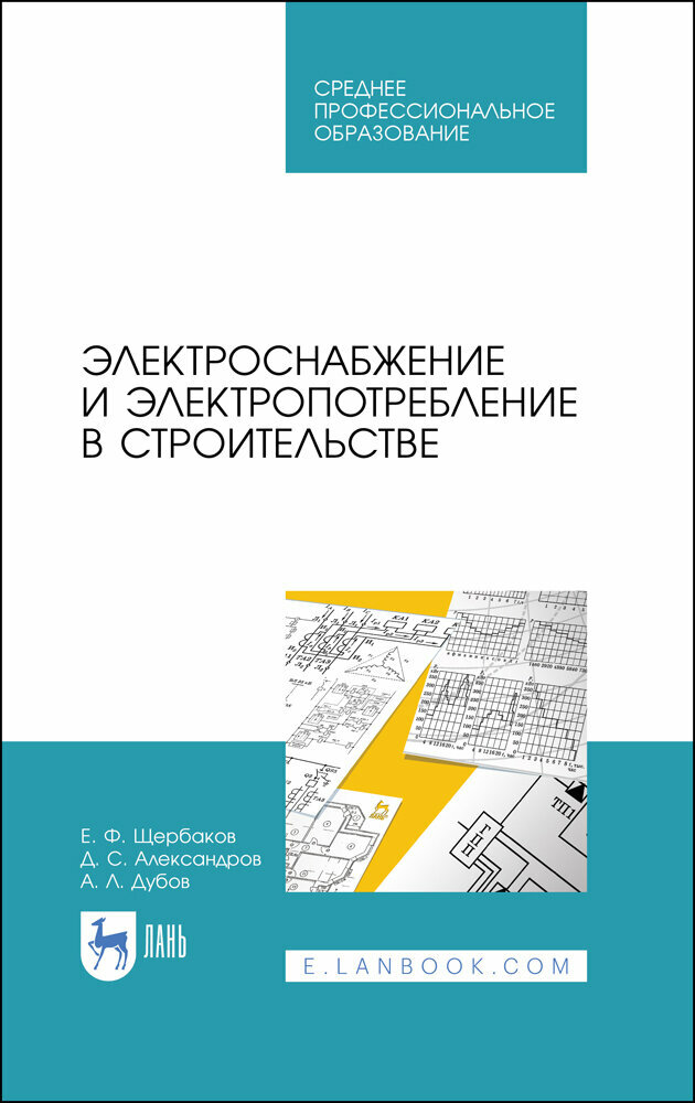 Электроснабжение и электропотр.в строит.Уч.пос.СПО - фото №2