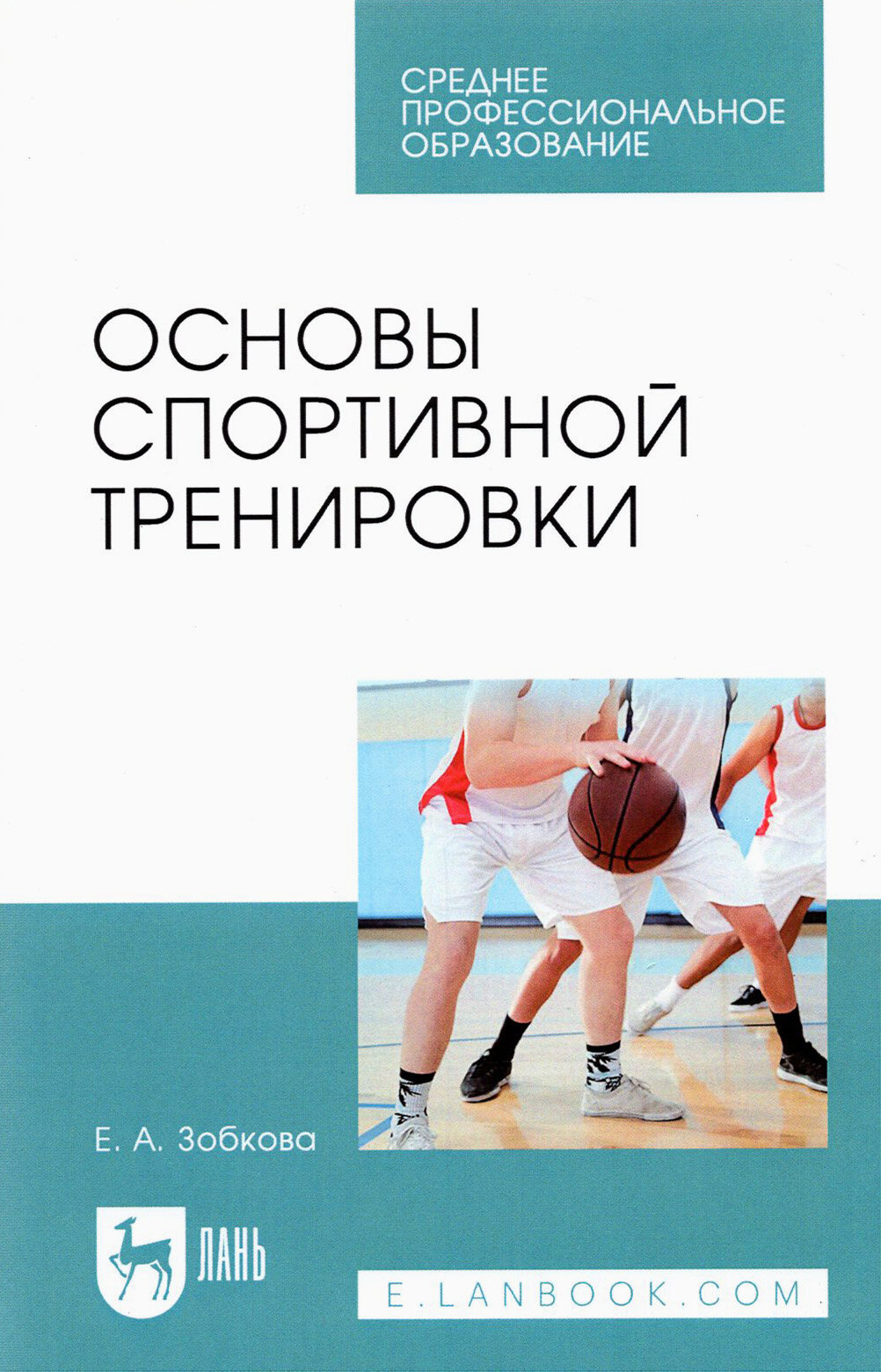 Основы спортивной тренировки. Учебное пособие