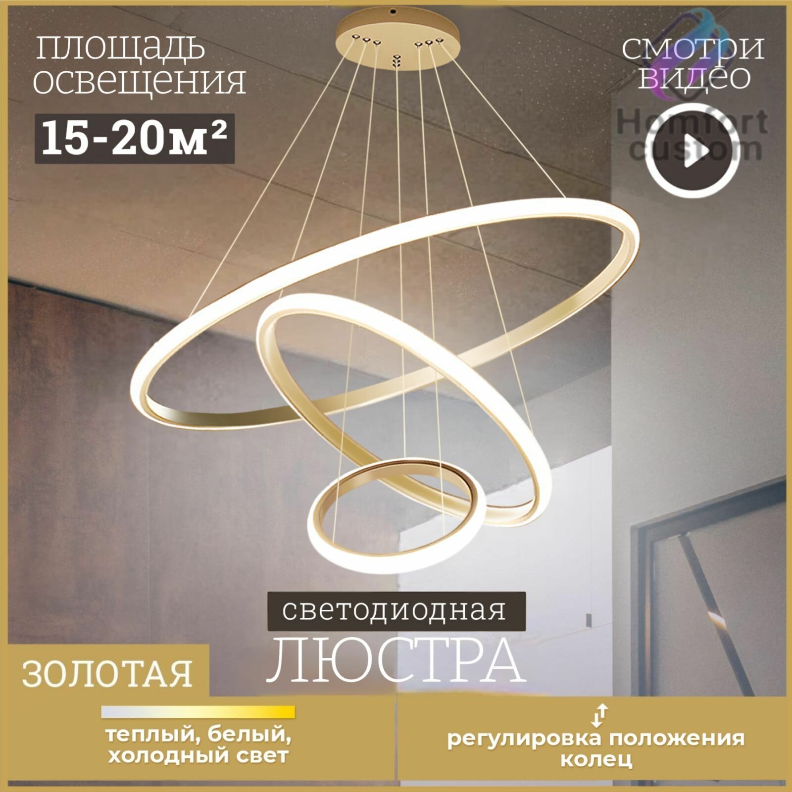 Люстра потолочная светодиодная Homfort custom / светильник потолочный 3 кольца