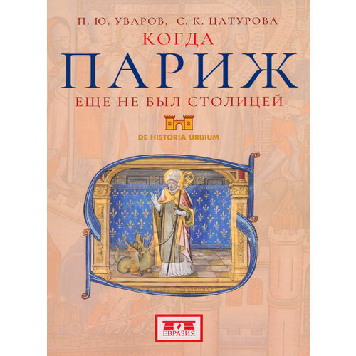Когда Париж еще не был столицей | Уваров Павел Юрьевич