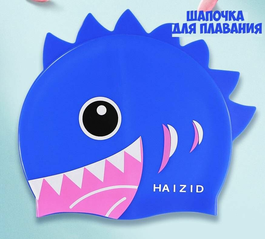 Шапочка для плавания Haizid акуленок синяя силиконовая детская размер 50-58 см