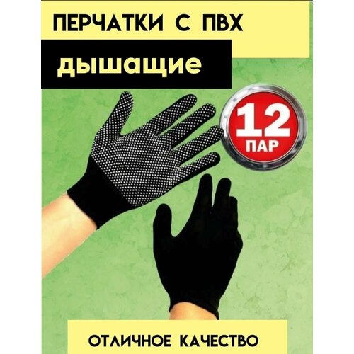 Перчатки нейлоновые 12шт/ Перчатки для дачи 12шт/ Перчатки рабочие12шт перчатки трикотаж пвх точка s чёрные