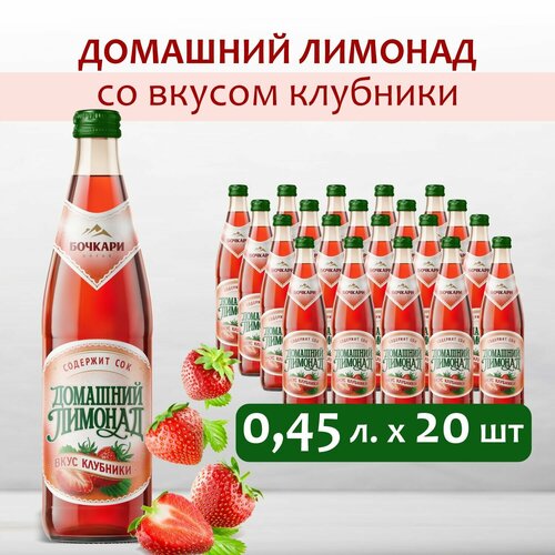 Напиток газированный Бочкари Домашний лимонад со вкусом клубники, 450 мл х 20 шт.