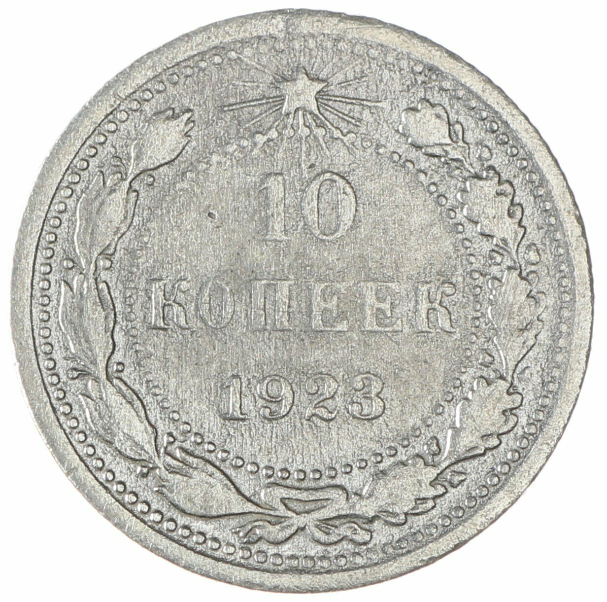 10 копеек 1923