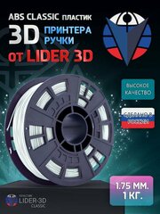 ABS пластик LIDER-3D Classic для 3D принтера 1.75 мм, Белый, 1 кг