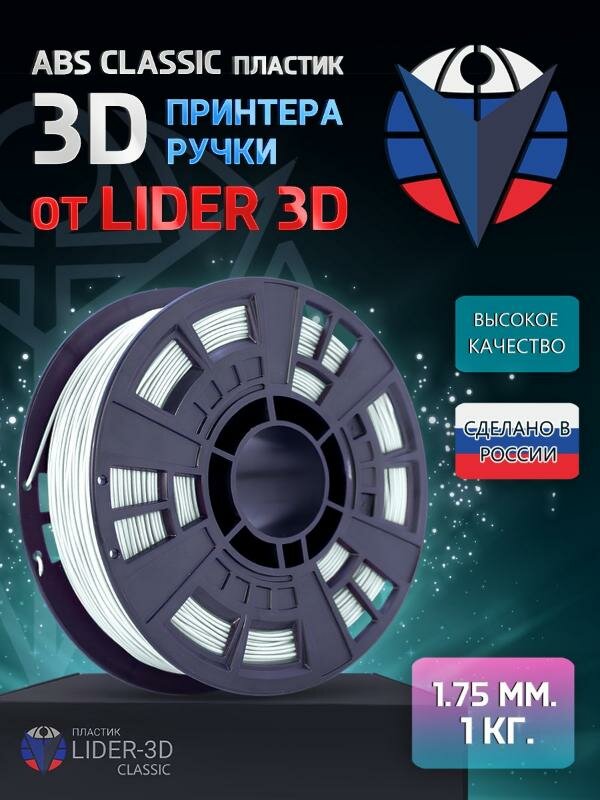 ABS пластик LIDER-3D Classic для 3D принтера 1.75 мм, Белый, 1 кг