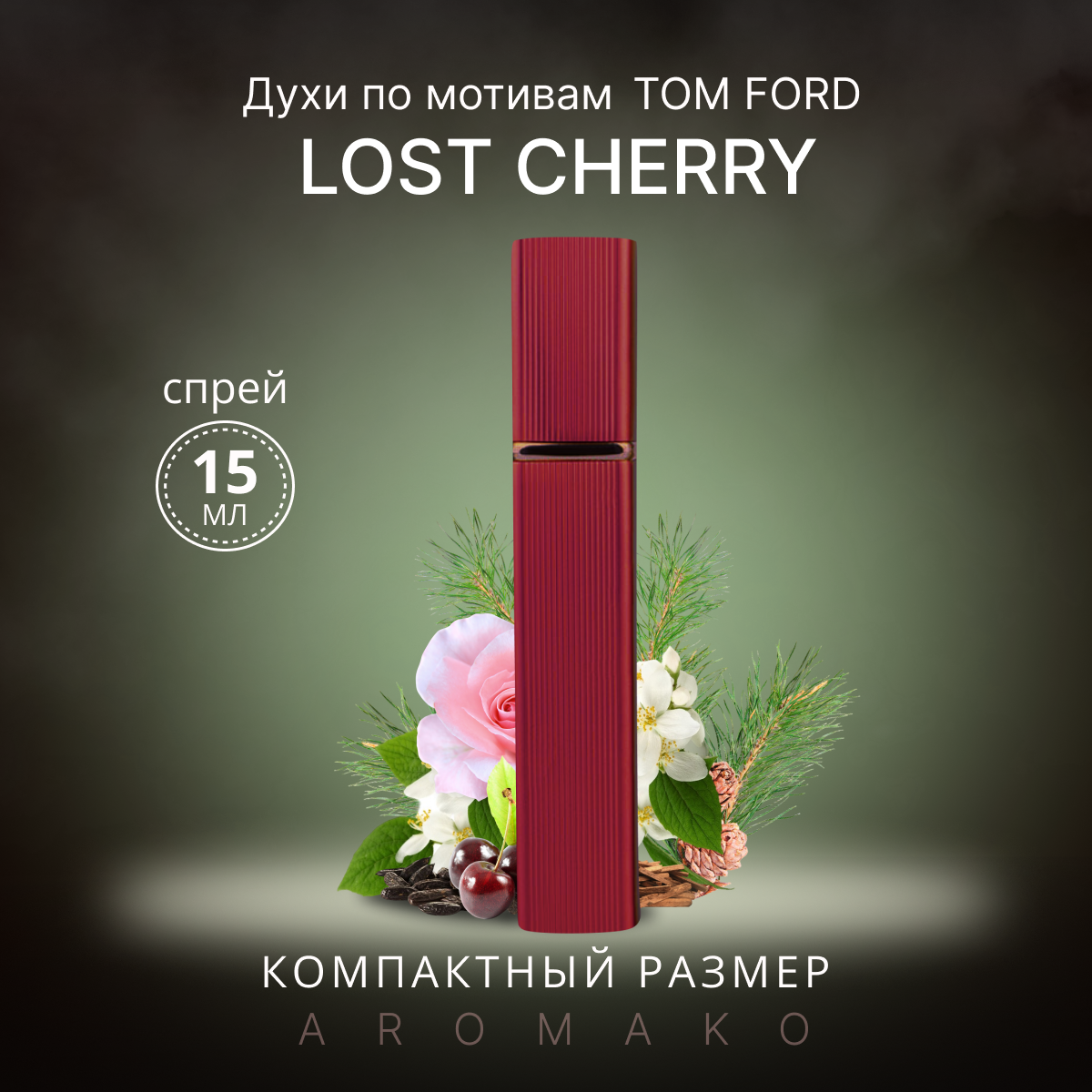 Духи по мотивам Tom Ford "Lost Cherry" 15 мл, AROMAKO