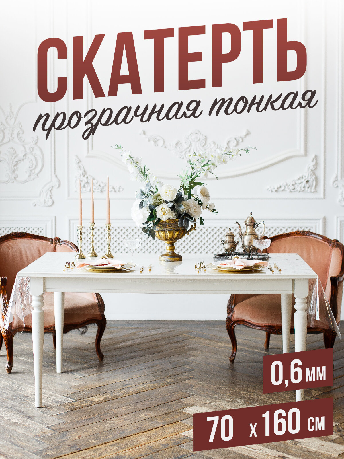 Силиконовая прозрачная скатерть ПВХ, гибкое мягкое стекло 0,6мм 70x160см клеенка на стол