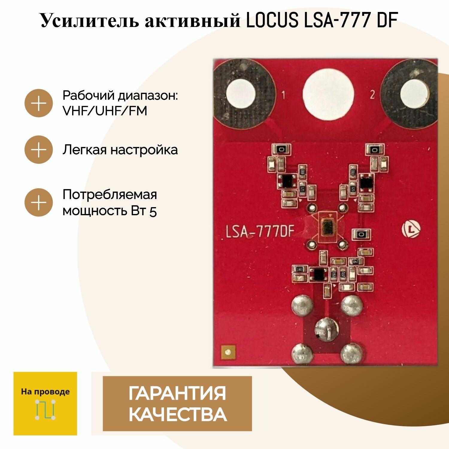 Усилитель активный LOCUS LSA-777 DF для антенн LOCUS Эфир-08 / Эфир-18