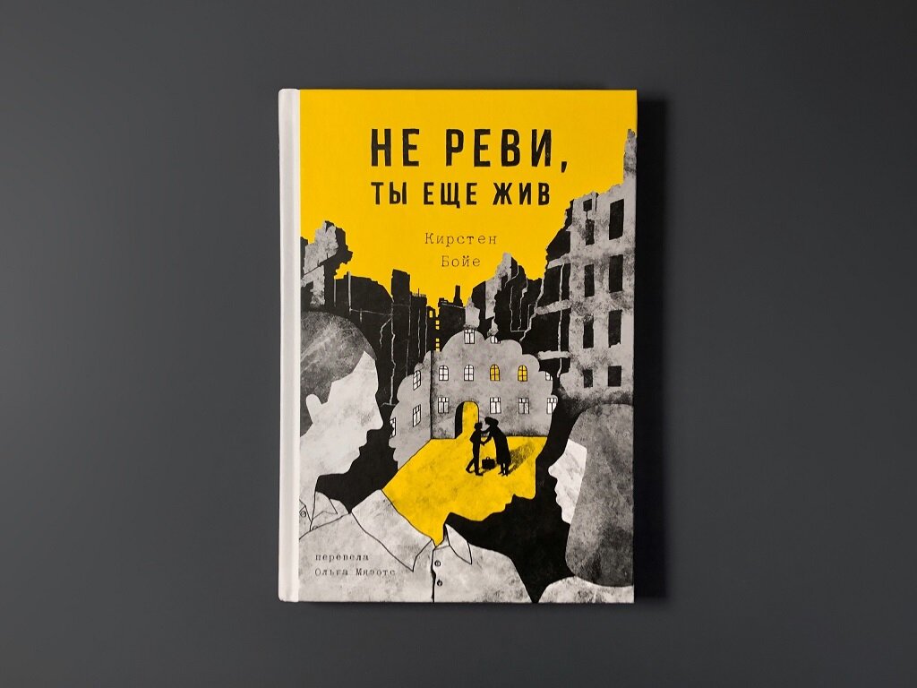 Книга Не реви, ты ещё жив (Кирстен Бойе) - фото №2