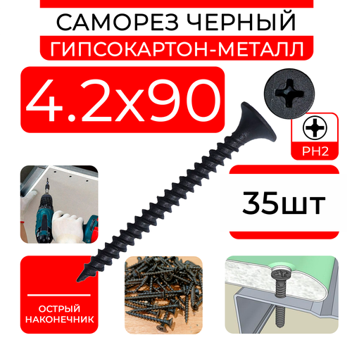 Черные саморезы ГМ 4,2х90 (35 шт) шурупы по металлу ГМ, гипсокартон-металл