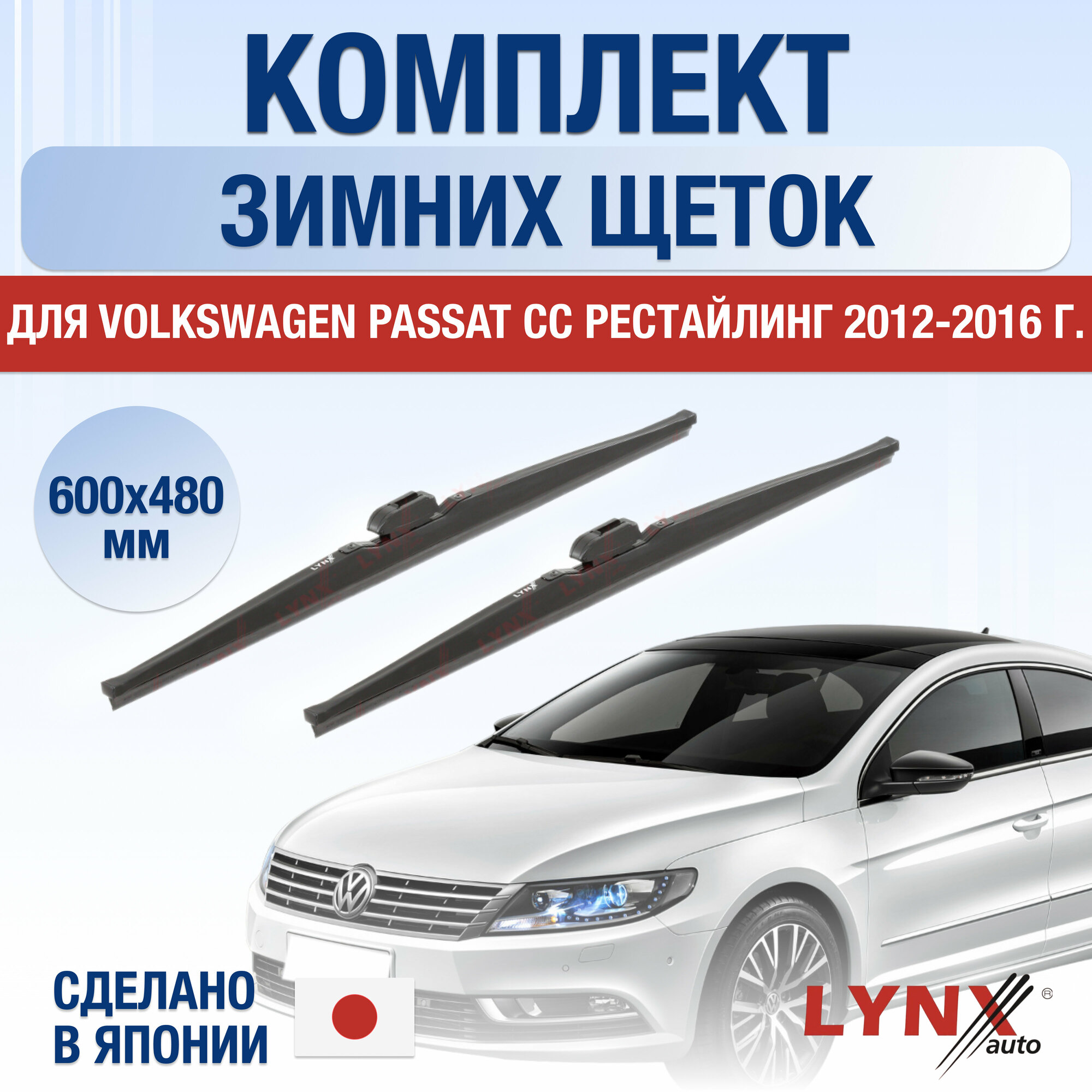 Щетки стеклоочистителя для Volkswagen Passat CC рестайлинг зимние / 2012 2013 2014 2015 2016 / Комплект дворников 600 480 мм Фольксваген Пассат СС Рестайл