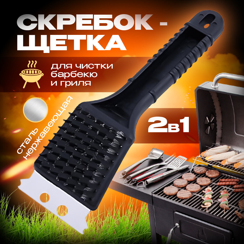 Щетка-скребок для гриля, мангала, барбекю, 2 в 1 21,5см