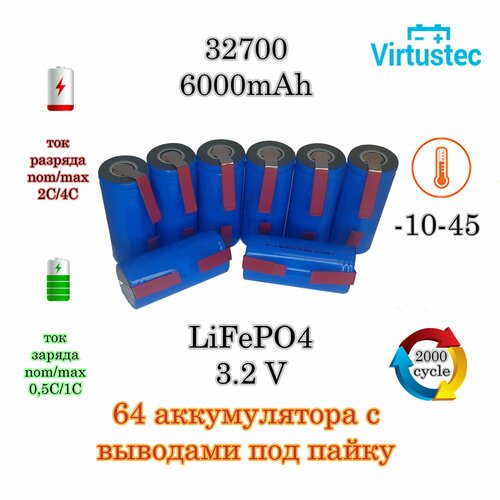 Аккумуляторов 32700 LiFePO4 3.2 Вольт 6000 мА*ч, с выводами под пайку 64 шт