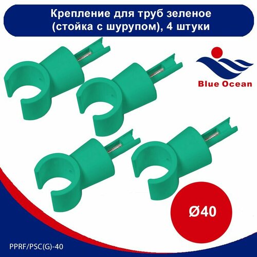 Крепление для труб полипропиленовое Blue Ocean зеленый (стойка с шурупом) - 40мм (4 штуки)