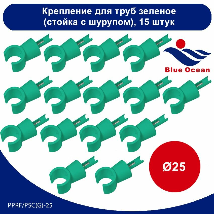 фото Крепление для труб полипропиленовое Blue Ocean зеленый (стойка с шурупом) - 25мм (15 штук)