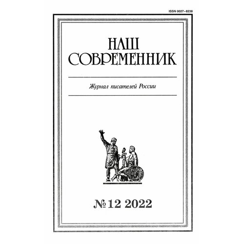 Наш современник. 2022. № 12