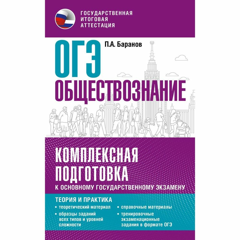 ОГЭ. Обществознание. Комплексная подготовка к основному государственному экзамену: теория и практика - фото №5