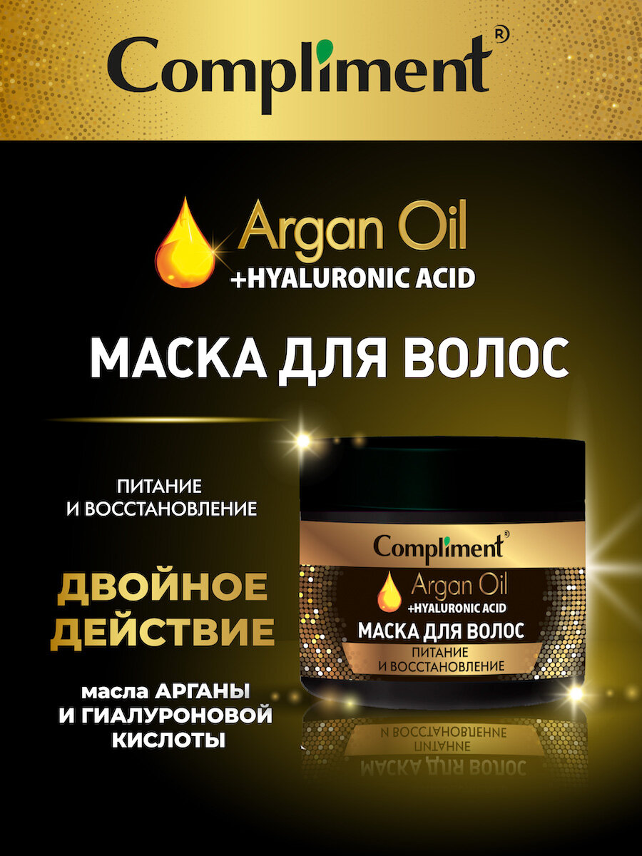 Compliment Argan Oil+ Hyaluronic Acid Маска для волос Питание и восстановление, 300мл